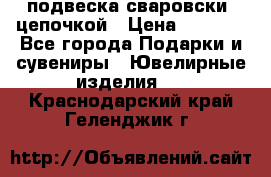 подвеска сваровски  цепочкой › Цена ­ 1 250 - Все города Подарки и сувениры » Ювелирные изделия   . Краснодарский край,Геленджик г.